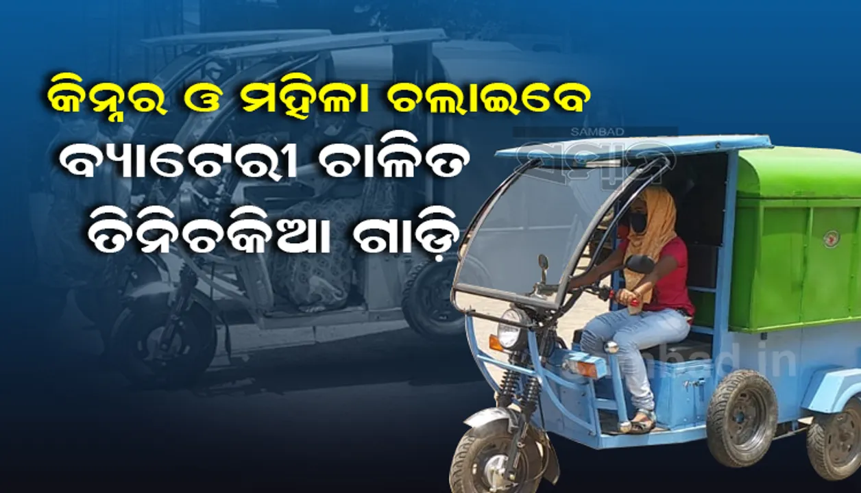  କିନ୍ନର ଓ ମହିଳା ଚଲେଇବେ ବ୍ୟାଟେରୀ ଚାଳିତ ତିନିଚକିଆ ଗାଡ଼ି, ସ୍ବଚ୍ଛ ଓ ସୁନ୍ଦର କରିବାରେ ଅବଦାନ ରଖିବେ