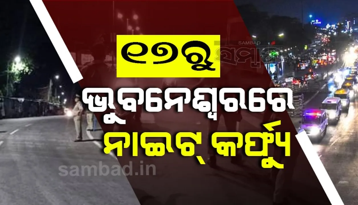  ୧୭ରୁ ଭୁବନେଶ୍ବରରେ ଲାଗୁ ହେବ ନାଇଟ୍ କର୍ଫ୍ୟୁ : ଏନଫୋର୍ସମେଣ୍ଟ କଡାକଡି କରିବ କମିସନରେଟ୍ ପୁଲିସ, ସହଯୋଗ ପାଇଁ ବିଏମସିର ଆହ୍ବାନ