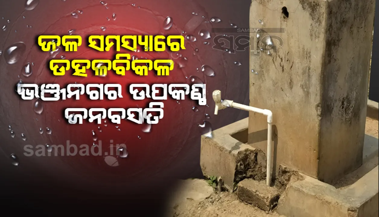  ଜଳଭଣ୍ଡାର ନିକଟରେ ଥାଇ ଶୋଷିଲା, ଗ୍ରୀଷ୍ମ ଆରମ୍ଭରୁ କୂଅ ଶୁଖିଲା