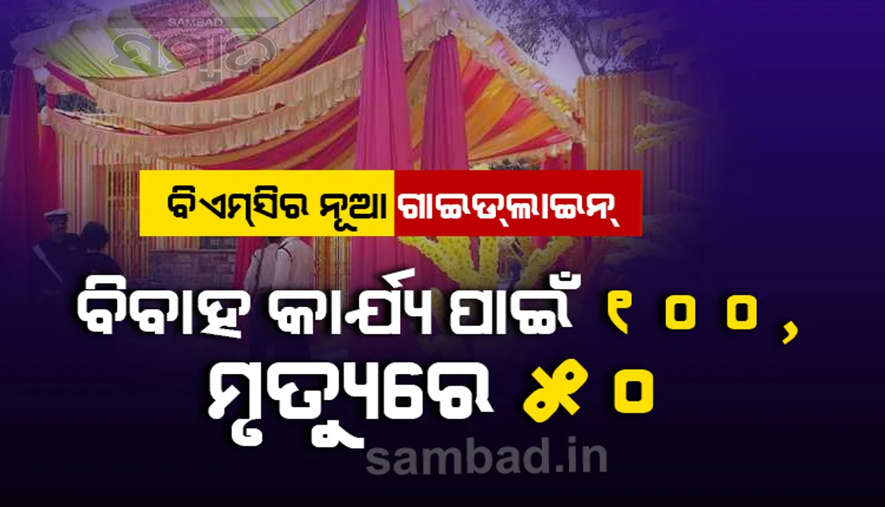  ବିଏମ୍‌ସିର ନୂଆ ଗାଇଡ୍‌ଲାଇନ୍‌: ବିବାହରେ ୧୦୦ ଲୋକଙ୍କୁ ଅନୁମତି, ଅନ୍ତିମ ସଂସ୍କାରରେ ୫୦ ଜଣ ଯାଇପାରିବେ