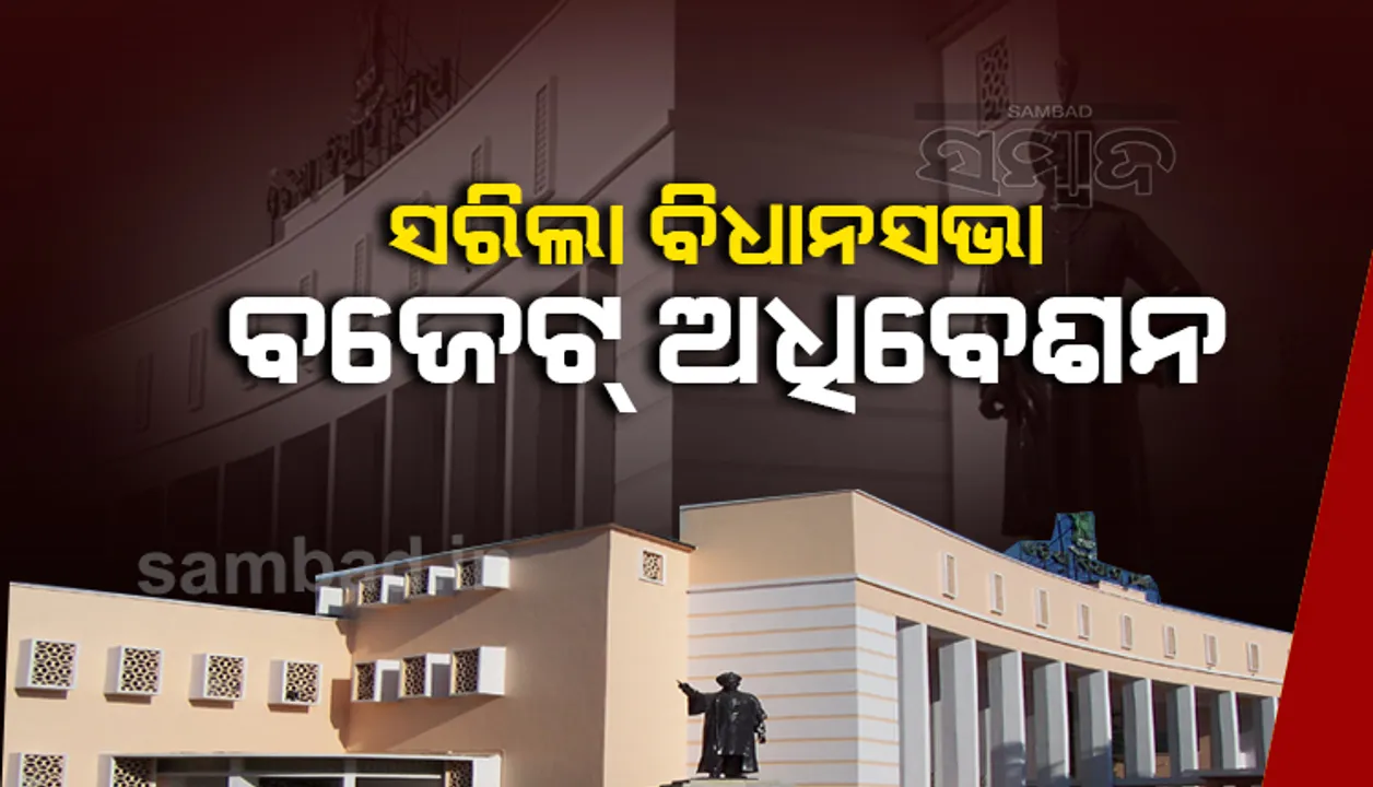  ସରିଲା ବିଧାନସଭାର ବଜେଟ ଅଧିବେଶନ, ମୋଟ୍‌ ୯ଟି ବିଲ୍ ପାରିତ ହେଲା