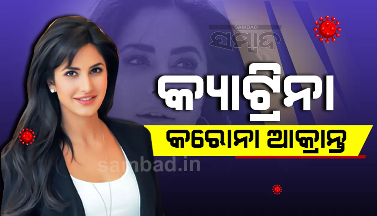  ବିକି କୌଶଲଙ୍କ ପରେ କରୋନା ଆକ୍ରାନ୍ତ ହେ‌ଲେ ବଲିଉଡ ଅଭିନେତ୍ରୀ କ୍ୟାଟ୍ରିନା କୈଫ