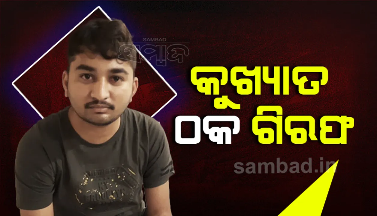  ବେଙ୍ଗାଲୁରୁର କୁଖ୍ୟାତ ଠକ ବିଶାଲ ରାଜକୁମାର ନିଲେଞ୍ଜ ଭୁବନେଶ୍ୱରରୁ ଗିରଫ