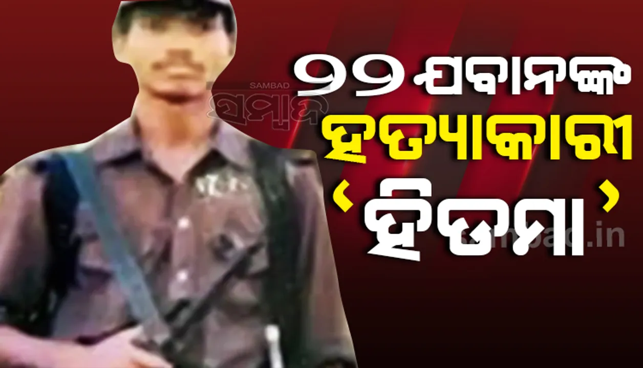  ୨୨ଯବାନଙ୍କୁ ହତ୍ୟା କରି ଦେଶକୁ ଥରାଇ ଦେଇଥିବା ମାଓ ନେତା ହିଡମା କିଏ? ଜାଣନ୍ତୁ