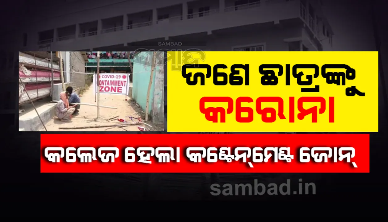  ଘରୋଇ କଲେଜର ଜଣେ ଛାତ୍ର କରୋନା ପଜିଟିଭ୍‌, କଣ୍ଟେନମେଣ୍ଟ ଜୋନ୍‌ ଘୋଷଣା କଲା ପ୍ରଶାସନ