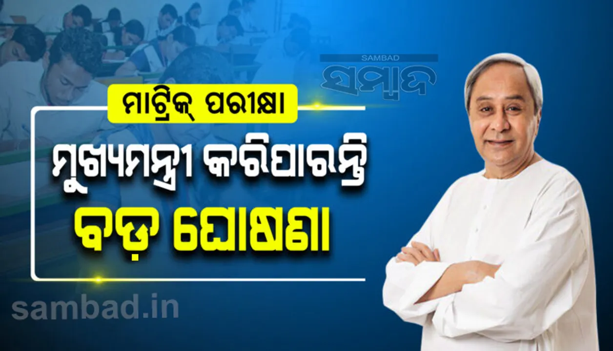  ମାଟ୍ରିକ ପରୀକ୍ଷାକୁ ନେଇ ବଡ଼ ଘୋଷଣା କରିବେ ମୁଖ୍ୟମନ୍ତ୍ରୀ