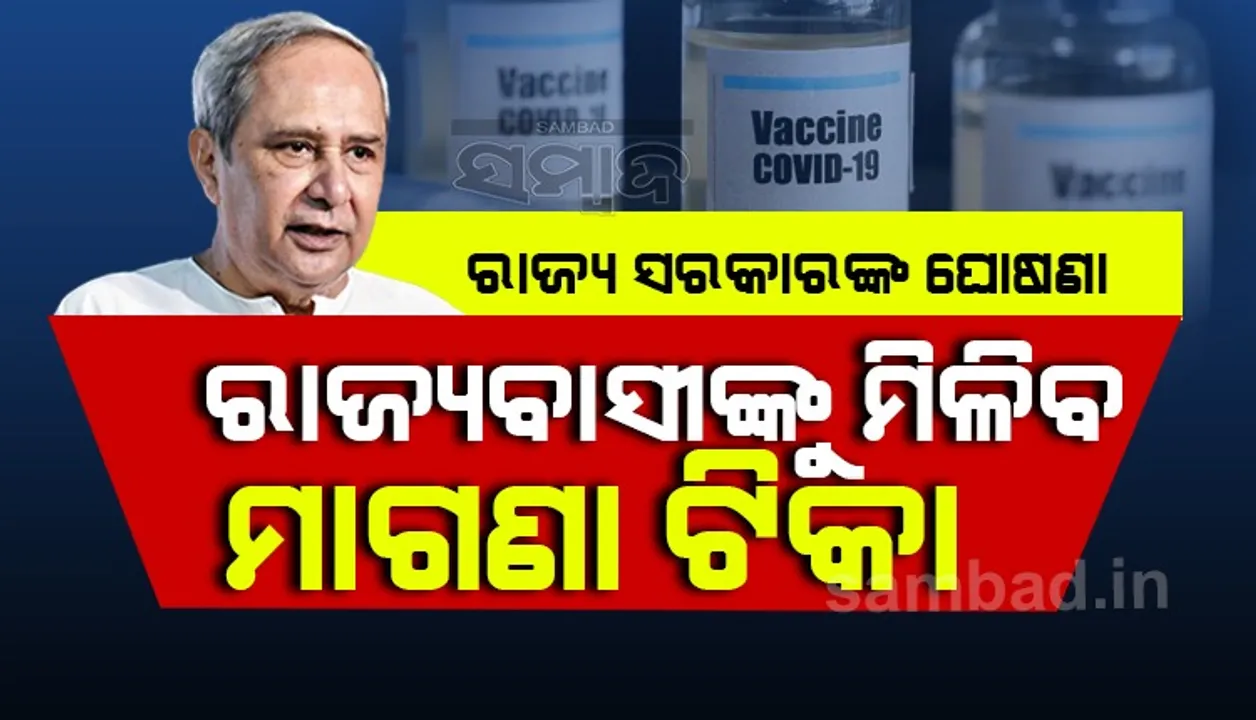 ମୁଖ୍ୟମନ୍ତ୍ରୀଙ୍କ ବଡ଼ ଘୋଷଣା, ରାଜ୍ୟରେ ୧୮ରୁ ୪୫ ବର୍ଷ ବୟସ୍କଙ୍କୁ ମାଗଣା ଟିକା ଦିଆଯିବ