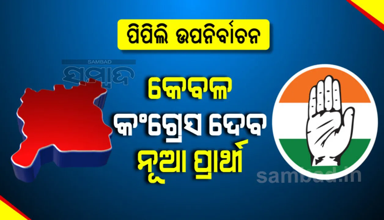  ନୂଆ ତାରିଖରେ ହେବ ପିପିଲି ଉପନିର୍ବାଚନ; ନୂଆ ପ୍ରାର୍ଥୀ ଦେବ କଂଗ୍ରେସ