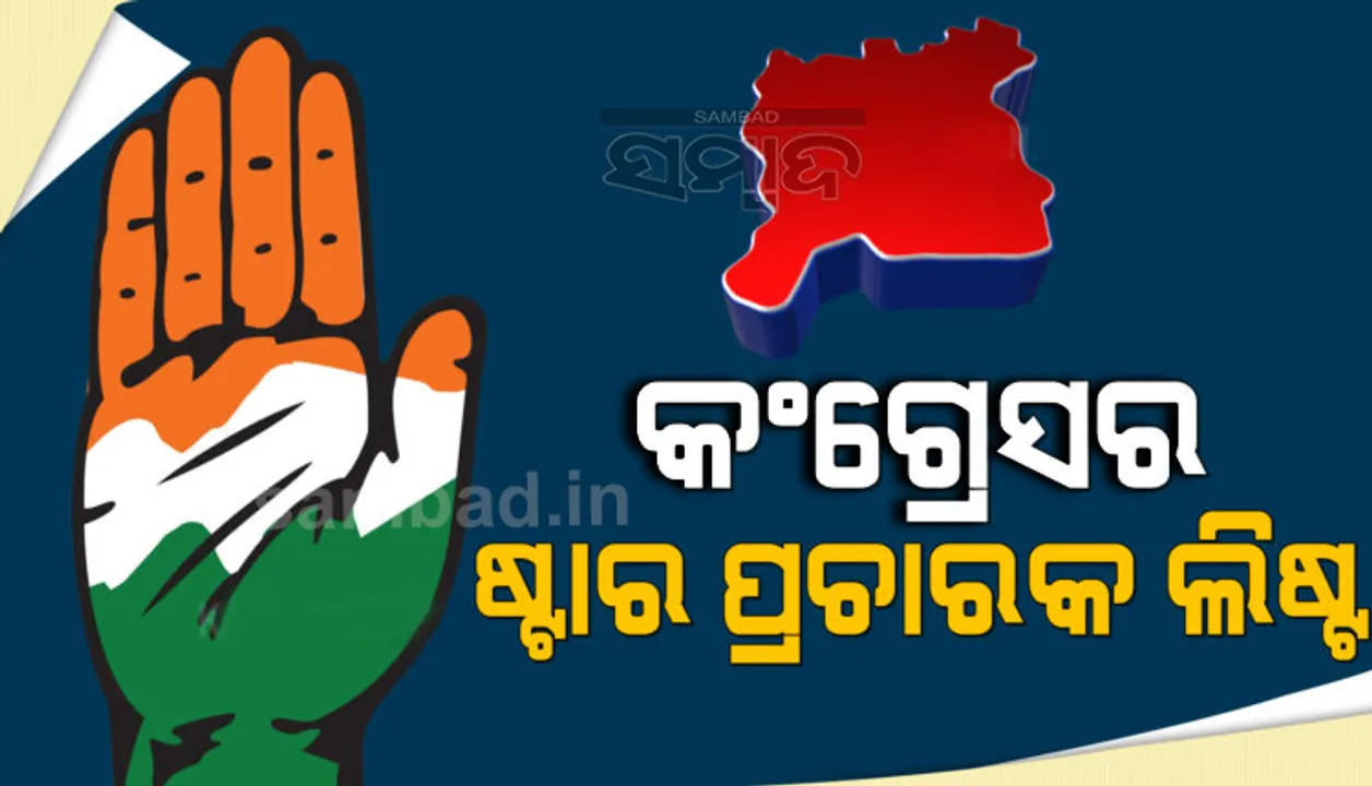  ପିପିଲି ଉପନିର୍ବାଚନ ଲାଗି ଷ୍ଟାର ପ୍ରଚାରକ ତାଲିକା ଘୋଷଣା କଲା କଂଗ୍ରେସ, ପ୍ରଚାର ମଇଦାନକୁ ଓହ୍ଲାଇବେ ବହୁ ବରିଷ୍ଠ ଓ ଯୁବ ନେତା