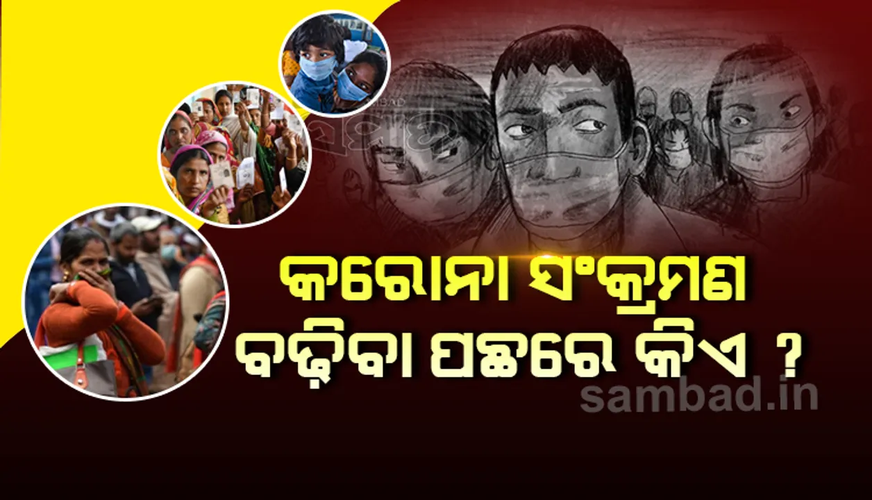  ଏହି ଦୁଇଟି କାରଣ ପାଇଁ ଦେଶରେ ହୁ ହୁ ହୋଇ ବଢ଼ୁଛି କରୋନା ସଂକ୍ରମଣ