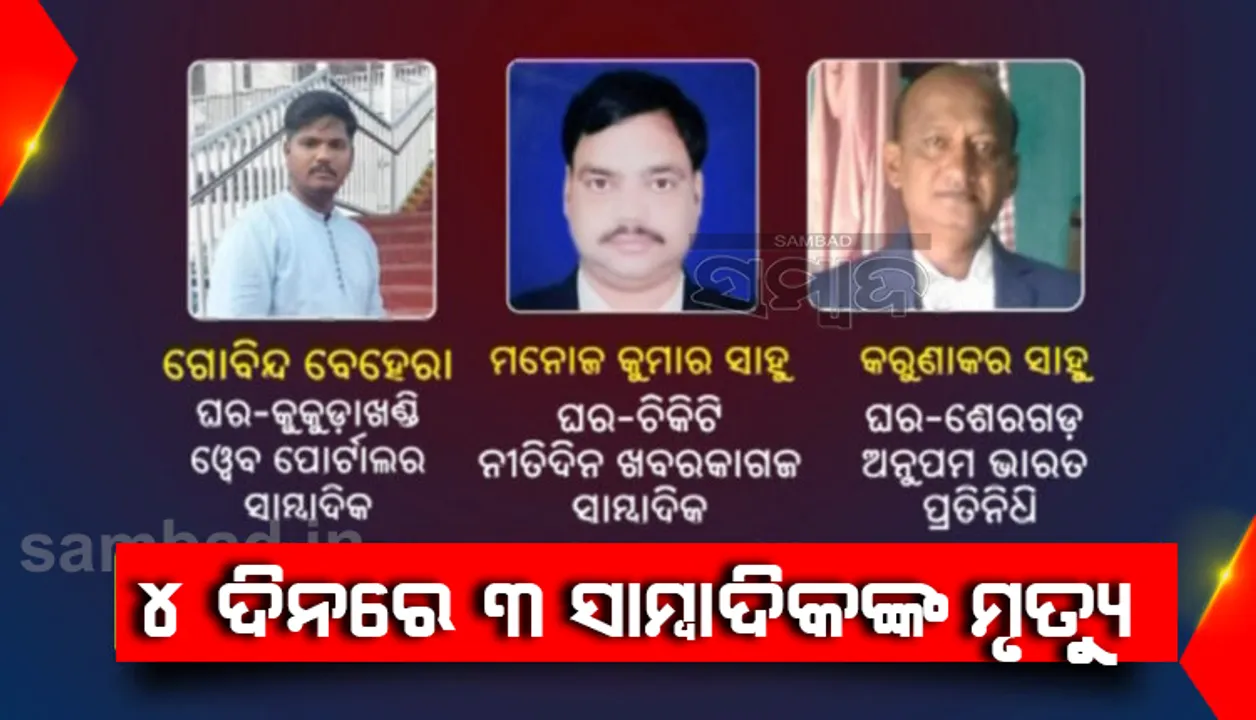  କରୋନାର କରାଳ ରୂପ: ଗଞ୍ଜାମ ଜିଲ୍ଲାରେ ଗତ ୪ ଦିନରେ କରୋନାରେ ଆଖି ବୁଜିଲେଣି ୩ ଜଣ ସାମ୍ବାଦିକ