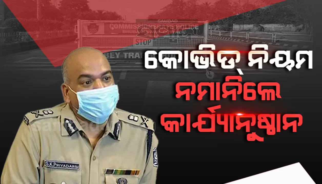  କରୋନା କଟକଣା ନମାନିଲେ କାର୍ଯ୍ୟାନୁଷ୍ଠାନ: ପୁଲିସ କମିସନର