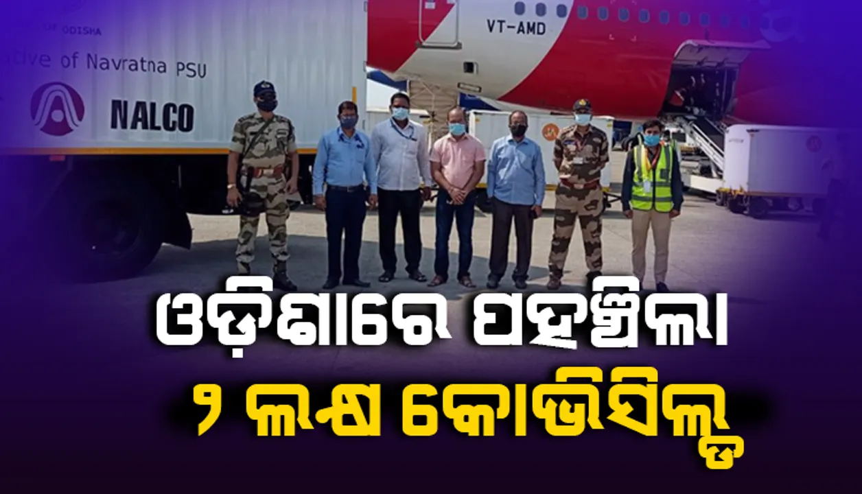  ଟିକାର ଅଭାବ ନେଇ କେନ୍ଦ୍ରକୁ ଅବଗତ କରାଇବା ପରେ ଆଜି ଓଡ଼ିଶାରେ ଆସି ପହଞ୍ଚିଲା ୨ଲକ୍ଷ କୋଭିସିଲ୍ଡ ଟିକା