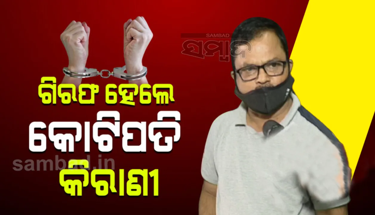  ଆୟବହିର୍ଭୂତ ସମ୍ପତ୍ତି ଠୁଳ ଅଭିଯୋଗରେ କୋଟିପତି କିରାଣି ଗିରଫ