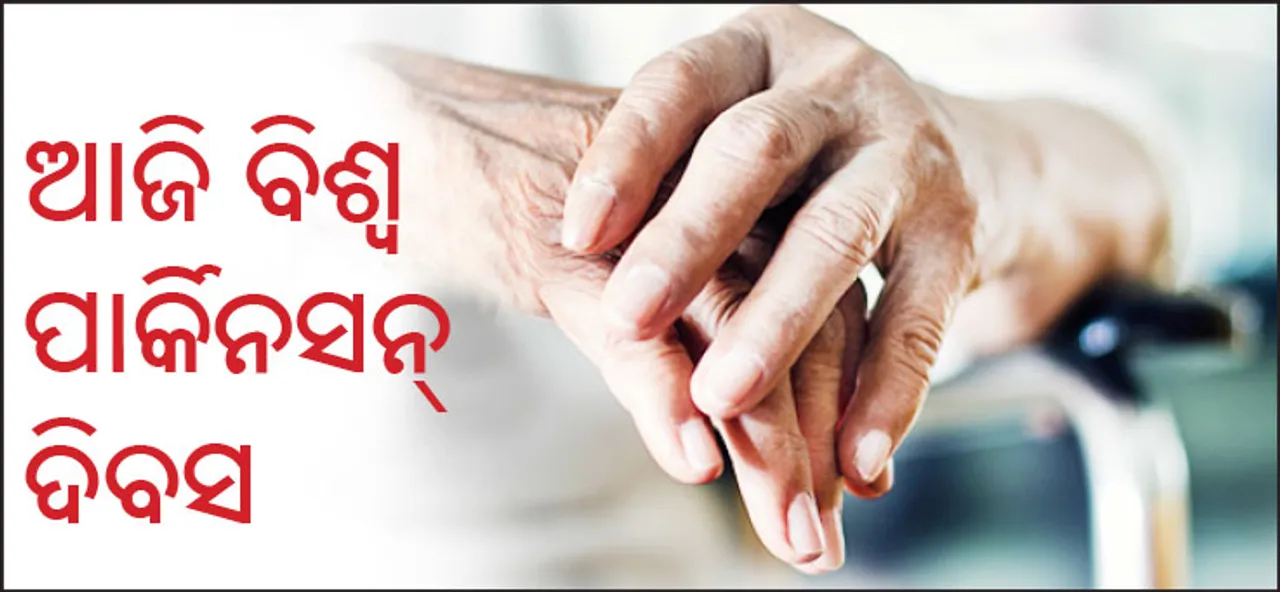  ଆଜି ବିଶ୍ବ ପାର୍କିନସନ୍ ଦିବସ: ପାର୍କିନସନ୍ କବଳରେ ମହିଳାଙ୍କ ଅପେକ୍ଷା ଦେଢ଼ଗୁଣା ଅଧିକ ପୁରୁଷ