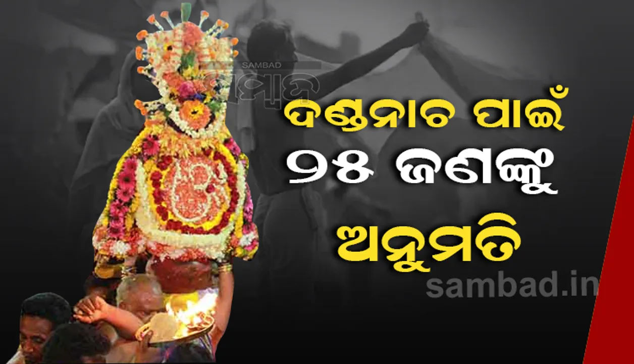  ଗଂଜାମରେ ଦଣ୍ଡନାଚରେ ସାମିଲ ହୋଇପାରିବେ ୨୫ ଜଣ ଶ୍ରଦ୍ଧାଳୁ