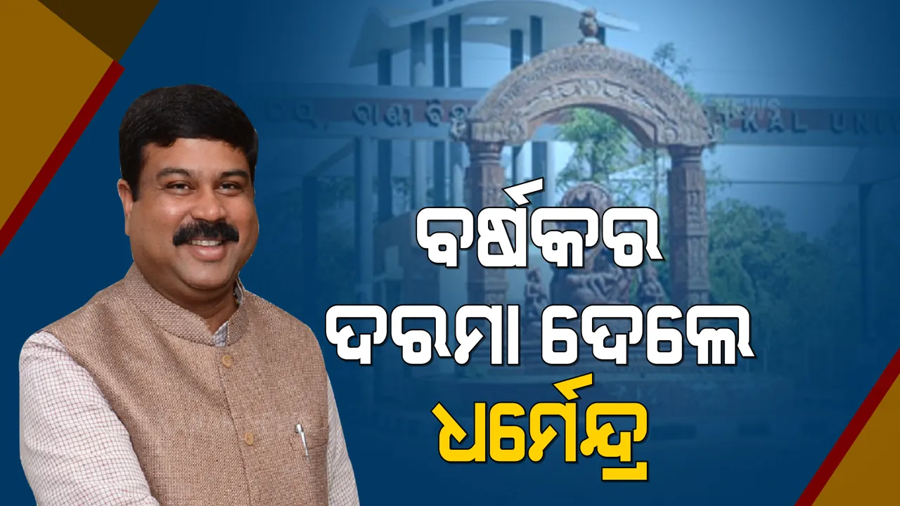 ଉତ୍କଳ ବିଶ୍ୱବିଦ୍ୟାଳୟର ବିକାଶ ପାଇଁ ୧ ବର୍ଷର ଦରମା ପ୍ରଦାନ କଲେ କେନ୍ଦ୍ରମନ୍ତ୍ରୀ ଧର୍ମେନ୍ଦ୍ର ପ୍ରଧାନ