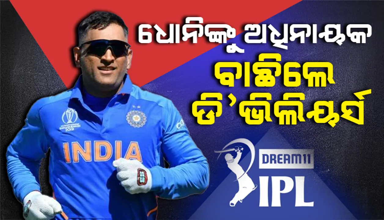  ଡି’ଭିଲିୟର୍ସଙ୍କ ସର୍ବକାଳୀନ ଆଇପିଏଲ୍‌ ଏକାଦଶରେ ଧୋନି ଅଧିନାୟକ