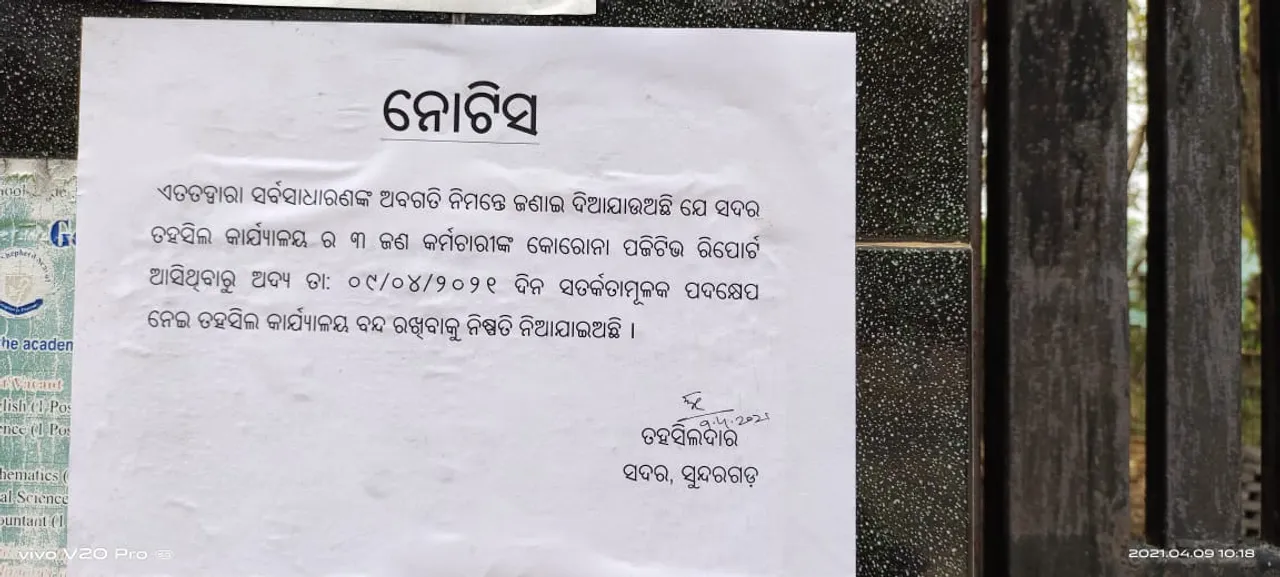  ୩ କର୍ମଚାରୀ କରୋନା ପଜିଟିଭ୍ ଚିହ୍ନଟ ହେବା ପରେ ଵନ୍ଦ ହେଲା ସୁନ୍ଦରଗଡ଼ ତହସିଲ କାର୍ଯ୍ୟାଳୟ