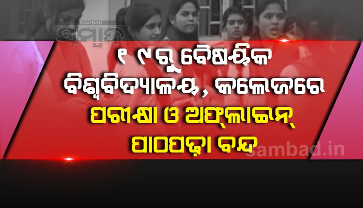  ସୋମବାରଠାରୁ ବିପିୟୁଟି ସମେତ ଅନ୍ୟ ବୈଷୟିକ ବିଶ୍ବବିଦ୍ୟାଳୟ, କଲେଜରେ ପରୀକ୍ଷା ଓ ଅଫ୍‌ଲାଇନ୍‌ ପାଠପଢ଼ା ବନ୍ଦ