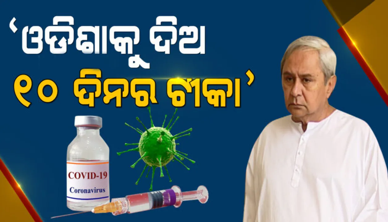  ପ୍ରଧାନମନ୍ତ୍ରୀଙ୍କ ସହ ଆଲୋଚନା କାଳରେ ବକ୍ତବ୍ୟ ରଖିଲେ ନବୀନ, ୧୦ ଦିନ ପାଇଁ ପାଇଁ ଟିକା ଓଡ଼ିଶାକୁ ଦେବାକୁ ଦାବି