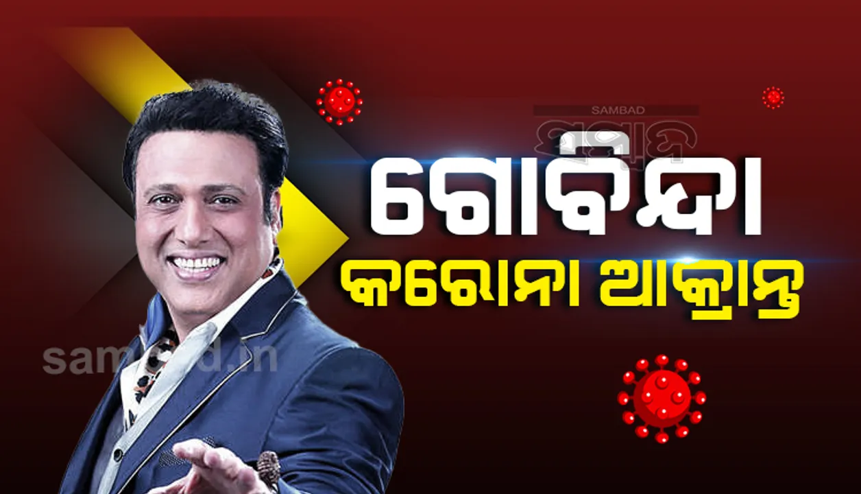  କରୋନା ଆକ୍ରାନ୍ତ ହେଲେ ବଲିଉଡ ଅଭିନେତା ଗୋବିନ୍ଦା