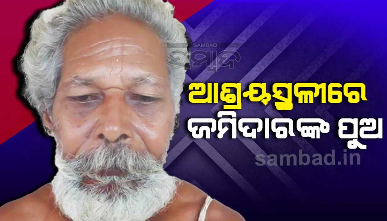 ଆଶ୍ରୟସ୍ଥଳୀରେ ଜମିଦାରଙ୍କ ପୁଅ! ୫୫ ଏକର ଜମି ଥିଲା, କିନ୍ତୁ ଆଜି କିଛି ନାହିଁ