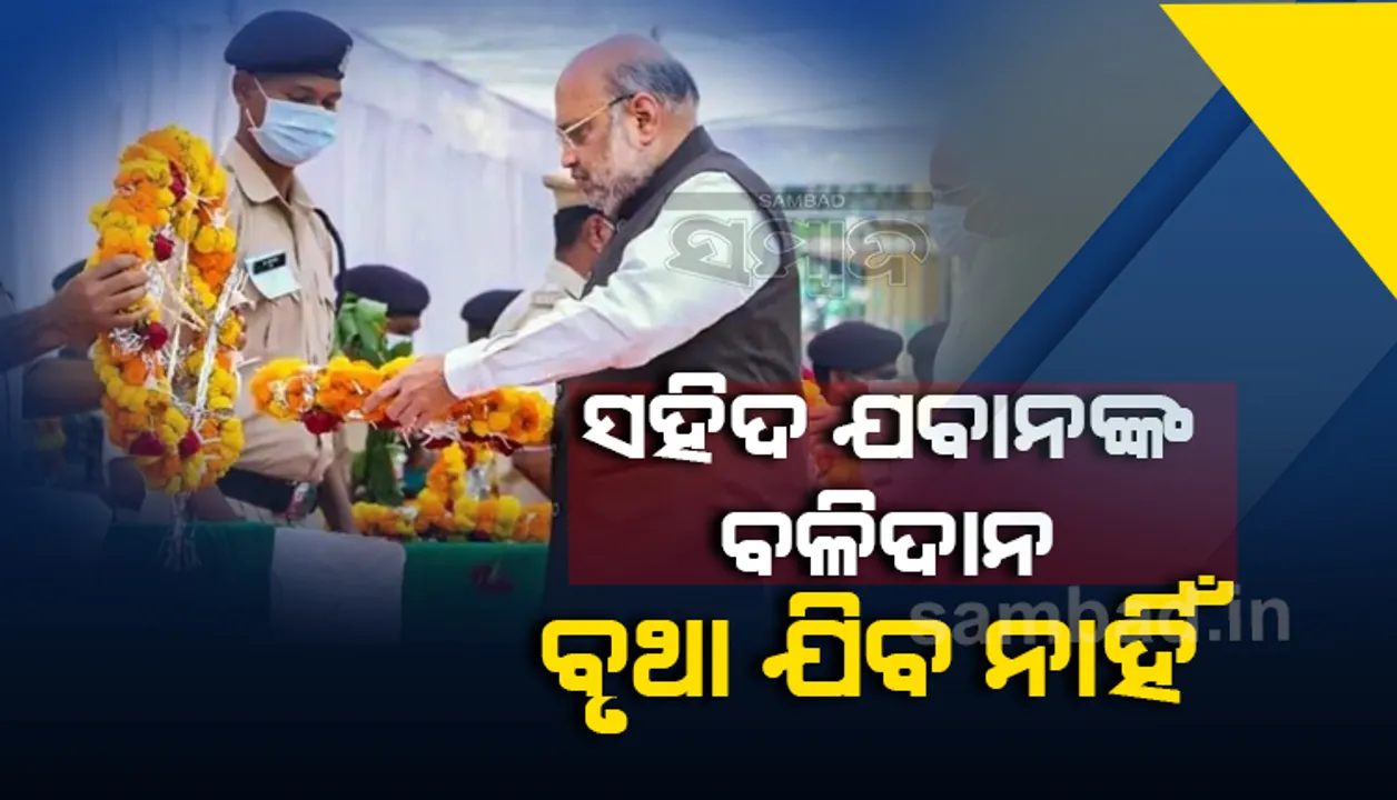  ରାୟପୁରରେ ଆହତ ଯବାନଙ୍କ ସ୍ବାସ୍ଥ୍ୟାବସ୍ଥା ପଚାରି ବୁଝିଲେ ଅମିତ ଶାହା, କହିଲେ; ସହିଦ ଯବାନଙ୍କ ବଳିଦାନ ବୃଥା ଯିବ ନାହିଁ