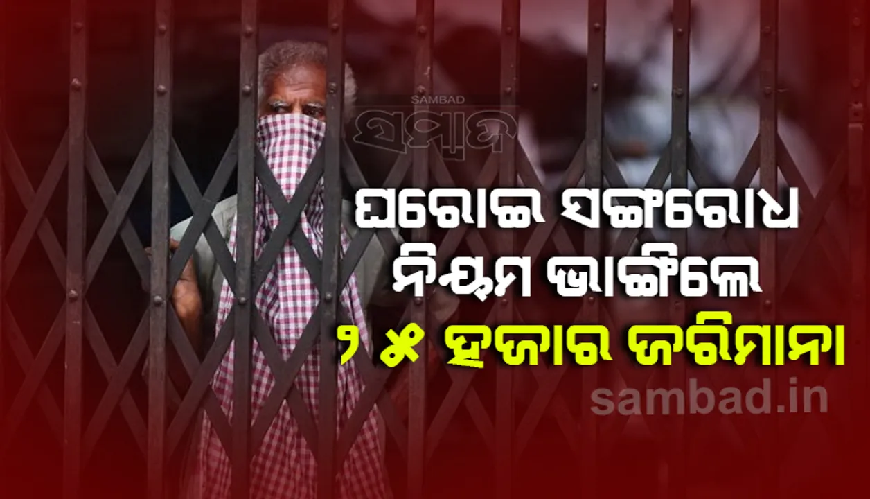  କଟକଣା କଡ଼ାକଡ଼ି କଲା ପୁଣେ: ଘରୋଇ ସଙ୍ଗରୋଧ ନିୟମ ନମାନିଲେ ଦେବାକୁ ହେବ ୨୫,୦୦୦ଜରିମାନା