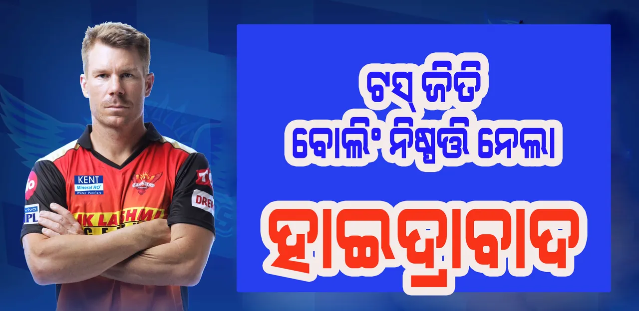  ଆଇପିଏଲ : ଟସ ଜିତି ବୋଲିଂ ନିଷ୍ପତ୍ତି ନେଲା ହାଇଦ୍ରାବାଦ, ବ୍ୟାଟିଂ କରିବ କୋଲକାତା