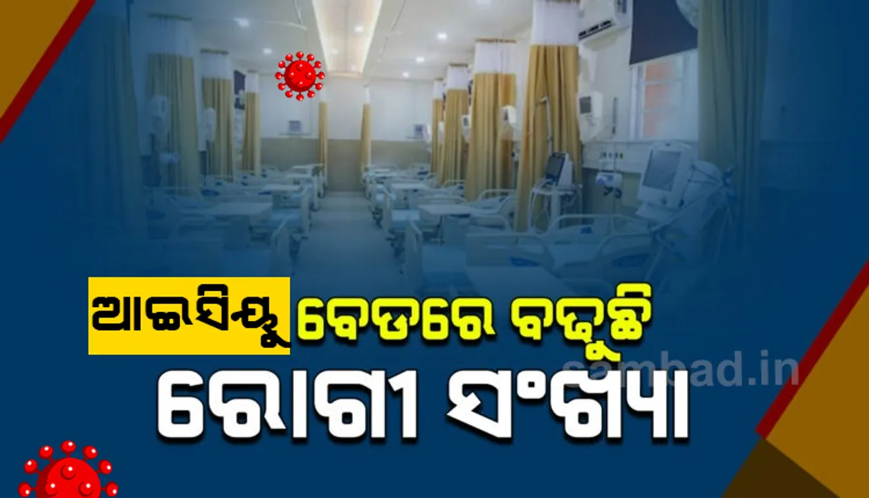  ଆଇସିୟୁରେ ବଢ଼ୁଛି ରୋଗୀଙ୍କ ସଂଖ୍ୟା: ରାଜ୍ୟରେ ୨୩ତାରିଖରେ ୨୬% ଥିବା ବେଳେ ୨୪ରେ ୩୫% ରୋଗୀ ଅଛନ୍ତି