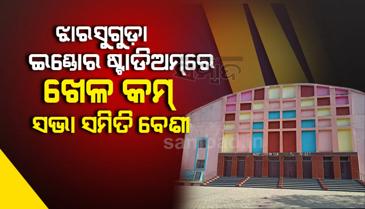  ଖେଳାଳିଙ୍କ କାମରେ ଆସୁନି କ୍ରୀଡ଼ା ଭିତ୍ତିଭୂମିର ବିକାଶ ପାଇଁ କୋଟି କୋଟି ଟଙ୍କା ବ୍ୟୟରେ ନିର୍ମିତ ପ୍ରକଳ୍ପ