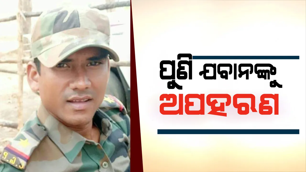  ଛତିଶଗଡ଼ରେ ଯବାନଙ୍କୁ ଅପହରଣ କଲେ ମାଓବାଦୀ
