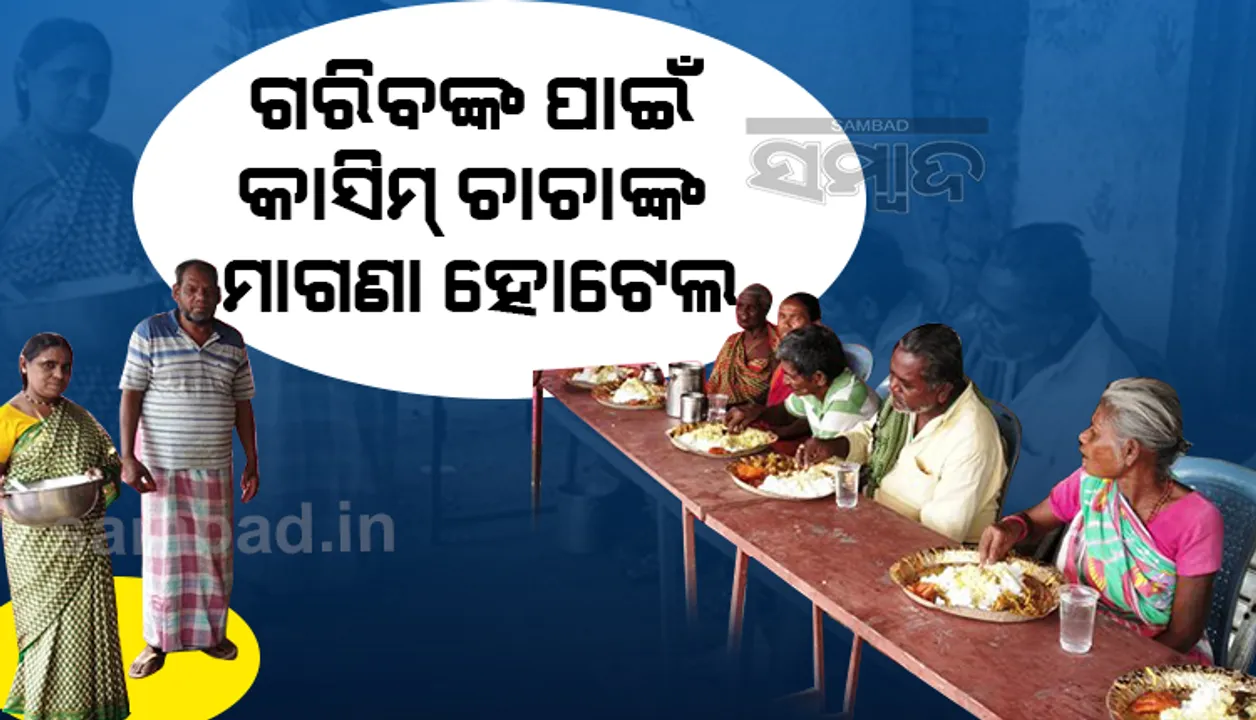  ଆମେରିକାରୁ ବଢ଼ିଲା ସହାୟତାର ହାତ: କାସିମ୍ ଚାଚାଙ୍କ ମାଗଣା ହୋଟେଲ୍‌ ସପ୍ତାହରେ ଦୁଇ ଦିନ ଖୋଲିବ