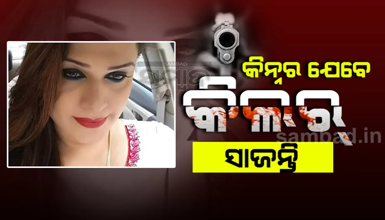  ୫୫ ଲକ୍ଷ ଟଙ୍କାର ସୁପାରି ଦେଇ କିନ୍ନର ଗୋଷ୍ଠୀର ନେତ୍ରୀଙ୍କୁ ହତ୍ୟା କଲେ ଆଉ ୪ କିନ୍ନର