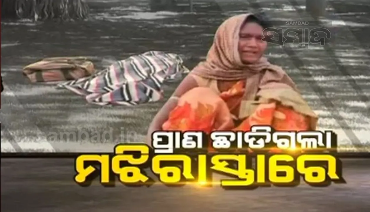  କରୋନା ଭୟରେ ଭିଟାମାଟିକୁ ଫେରୁଥିବା ବେଳେ ଅଧାରାସ୍ତାରେ ବସି ରହିଥିଲା ଯମ, ନେଇଗଲା ପ୍ରବାସୀଙ୍କ ଜୀବନ