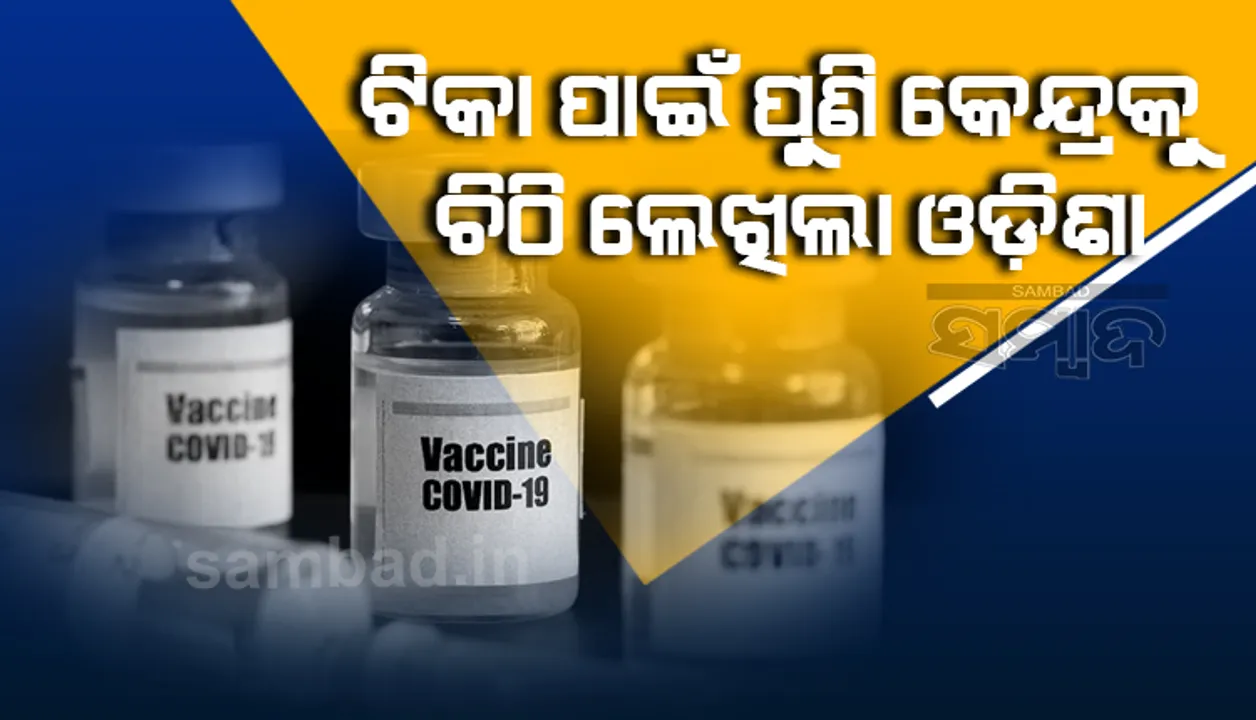  ପୁନର୍ବାର ରାଜ୍ୟକୁ ଟିକା ଯୋଗାଇଦେବା ପାଇଁ କେନ୍ଦ୍ର ସରକାରଙ୍କୁ ଚିଠି ଲେଖିଲେ ସ୍ୱାସ୍ଥ୍ୟମନ୍ତ୍ରୀ