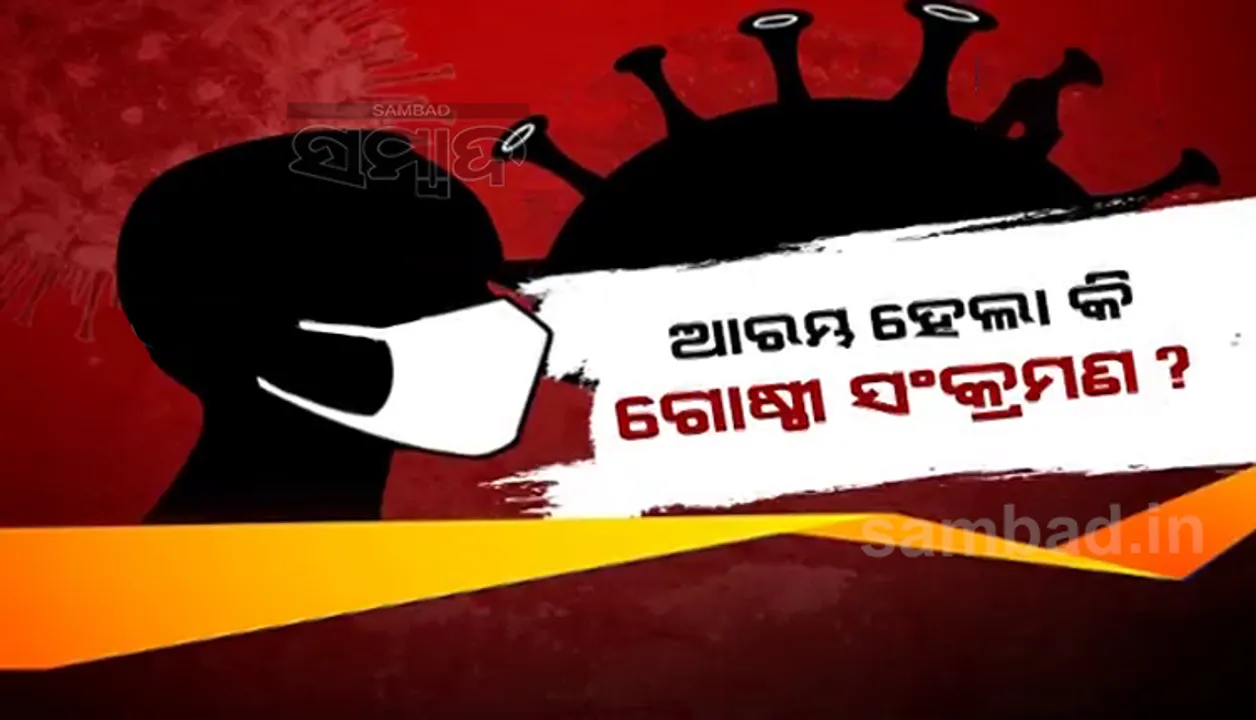  ଗୋଷ୍ଠୀ ସଂକ୍ରମଣ ଭଳି ବଢୁଛି କରୋନା, ମେ’ ମାସରେ ଶିଖରରେ ପହଂଚିପାରେ ସଂକ୍ରମଣ: ଡିଏମଇଟି ସିବିକେ ମହାନ୍ତି