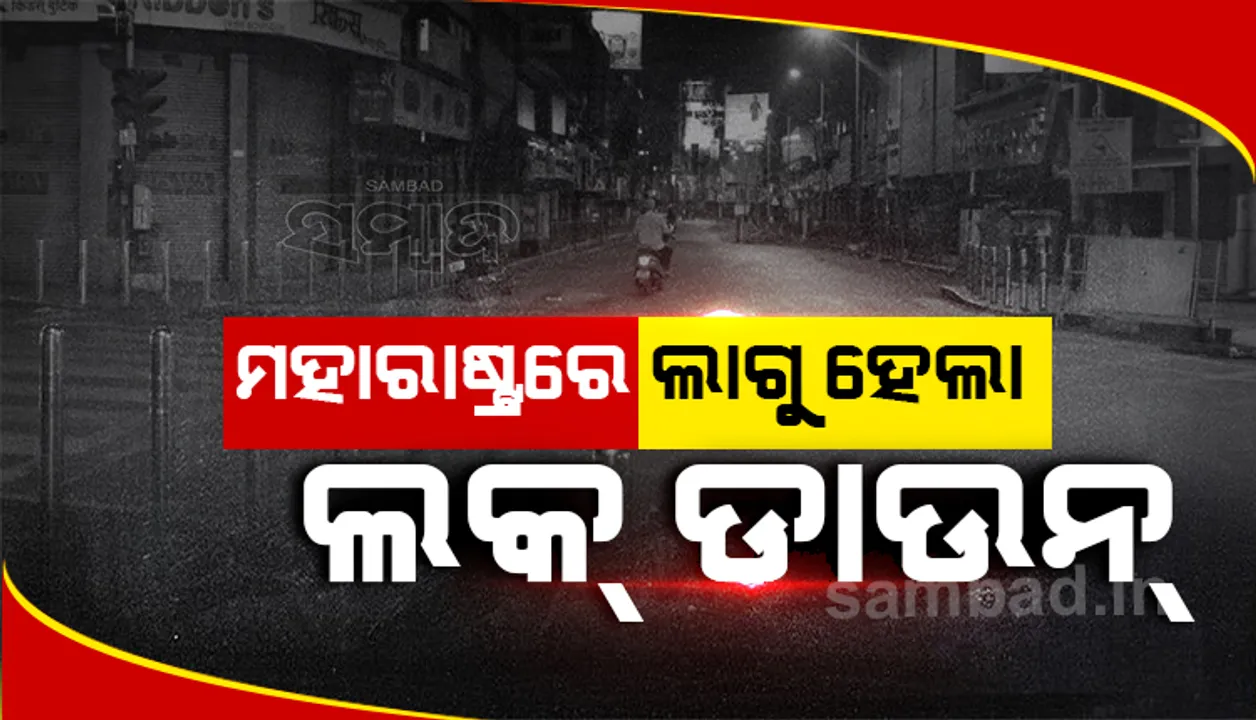  କରୋନା ସଂକ୍ରମଣ ବଢ଼ୁଥିବାରୁ ନାଇଟ କର୍ଫ୍ୟୁ ସହ ରାଜ୍ୟରେ ସପ୍ତାହନ୍ତ ଲକଡାଉନ ଘୋଷଣା କଲେ ମହାରାଷ୍ଟ୍ର ସରକାର