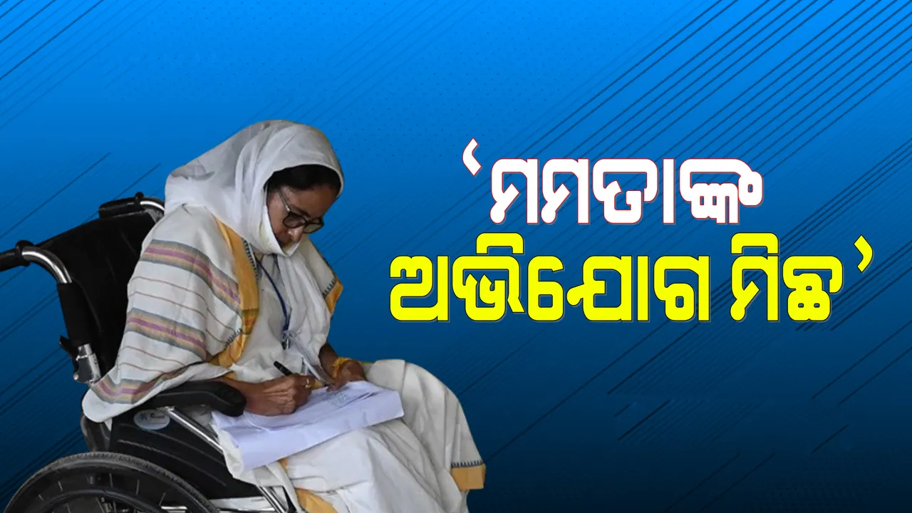  ନନ୍ଦୀଗ୍ରାମ ବୁଥ୍‌ ସଂକ୍ରାନ୍ତରେ ମମତା ବାନାର୍ଜୀ କରିଥିବା ଅଭିଯୋଗ ମିଥ୍ୟା: ନିର୍ବାଚନ କମିସନ୍‌
