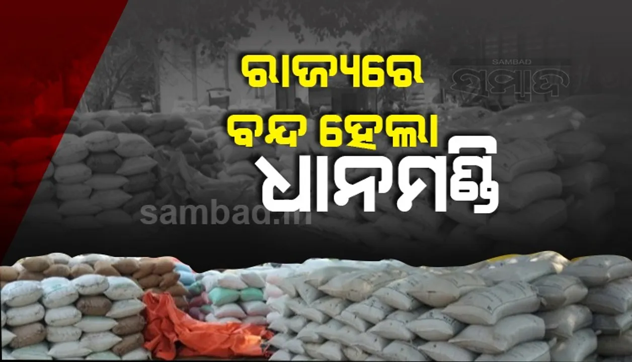  ରାଜ୍ୟରେ ଧାନମଣ୍ଡି ବନ୍ଦ: ଆଉ ଧାନ ବିକି ପାରିବେନି ଚାଷୀ