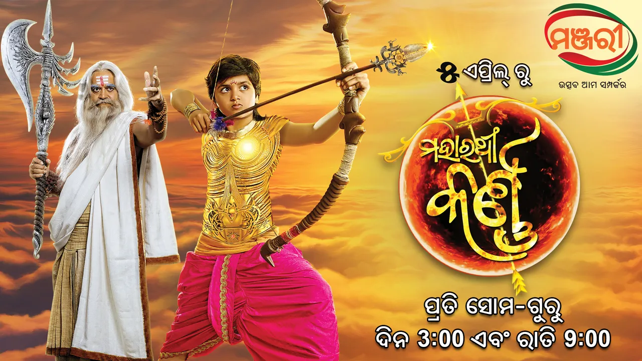 ଏପ୍ରିଲ ୫ରୁ ‘ମଞ୍ଜରୀ’ରେ ପ୍ରସାରିତ ହେବ ପୌରାଣିକ ଧାରାବାହିକ ‘ମହାରଥୀ କର୍ଣ୍ଣ’