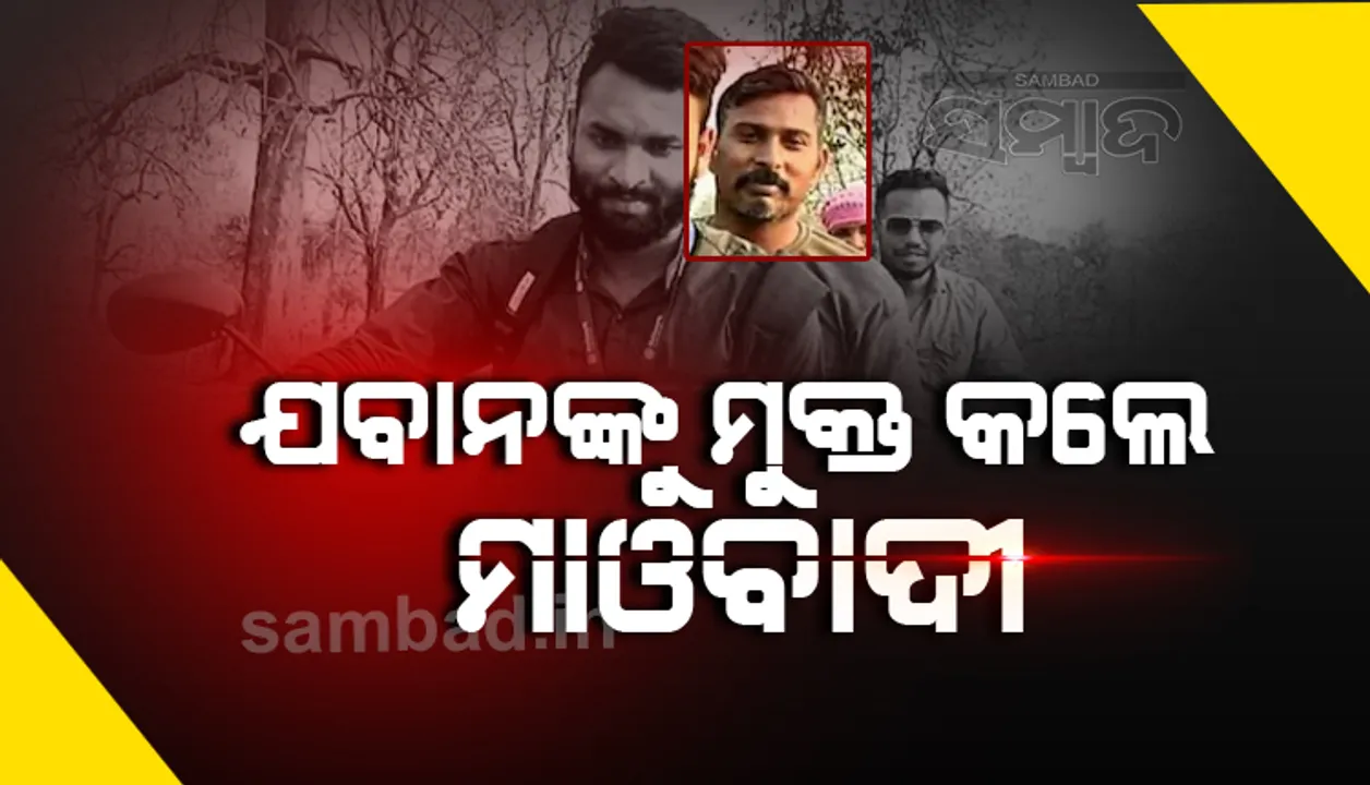  ୫ ଦିନ ବନ୍ଦୀ ଜୀବନ କାଟିବା ପରେ ନକ୍ସଲଙ୍କ କବଳରୁ ମୁକୁଳିଲେ ଅପହୃତ ଯବାନ ରାକେଶ୍ବର
