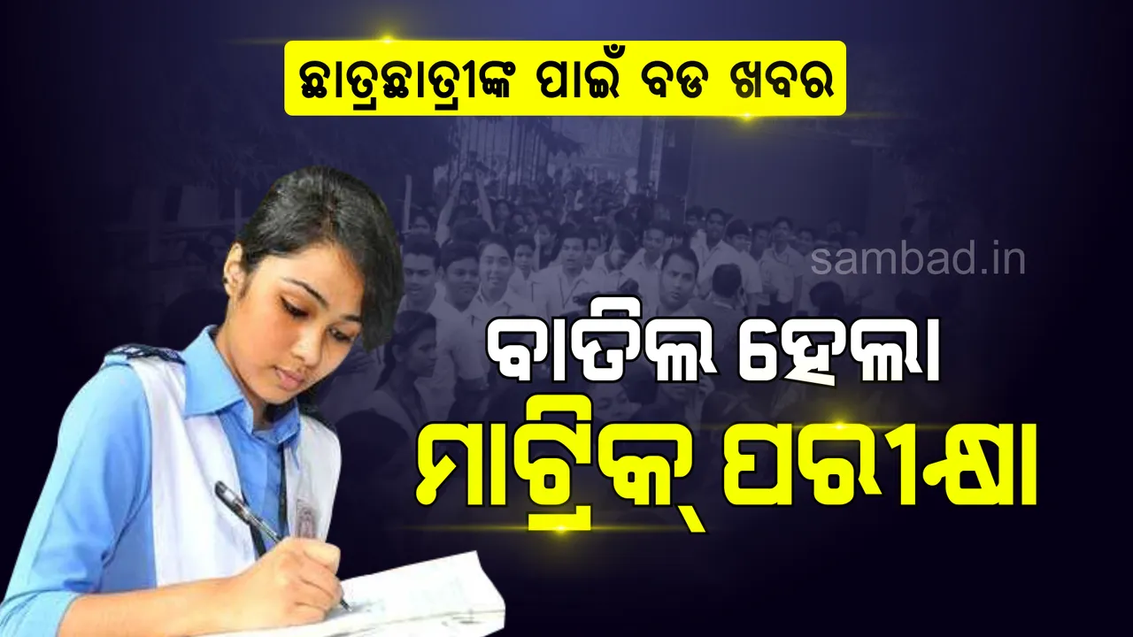  ବାତିଲ ହେଲା ମାଟ୍ରିକ ପରୀକ୍ଷା, ଘୋଷଣା କଲେ ଗଣଶିକ୍ଷା ମନ୍ତ୍ରୀ ସମୀର ଦାଶ