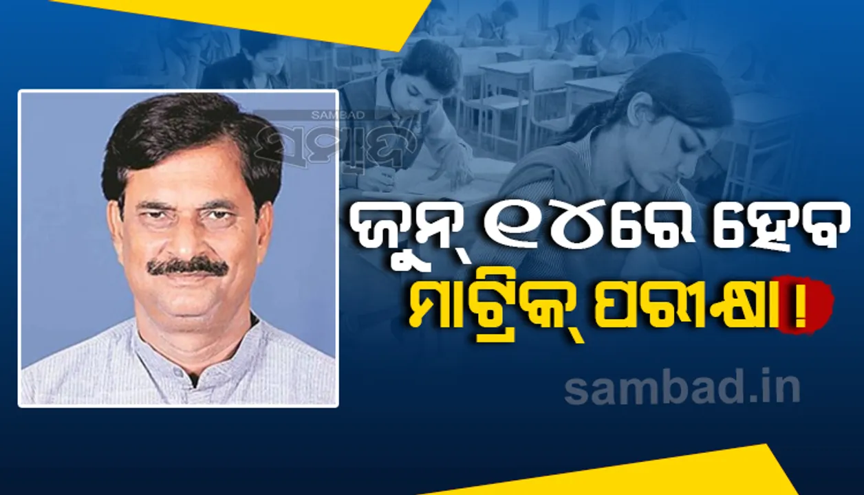 ଜୁନ ୧୪ରେ ହେବ ମାଟ୍ରିକ ପରୀକ୍ଷା! ଗଣଶିକ୍ଷା ମନ୍ତ୍ରୀଙ୍କ ନକଲି ଟୁଇଟର ଆକାଉଣ୍ଟ ଖୋଲି ଏଭଳି ଲେଖିଲେ ଦୁର୍ବୃତ୍ତ