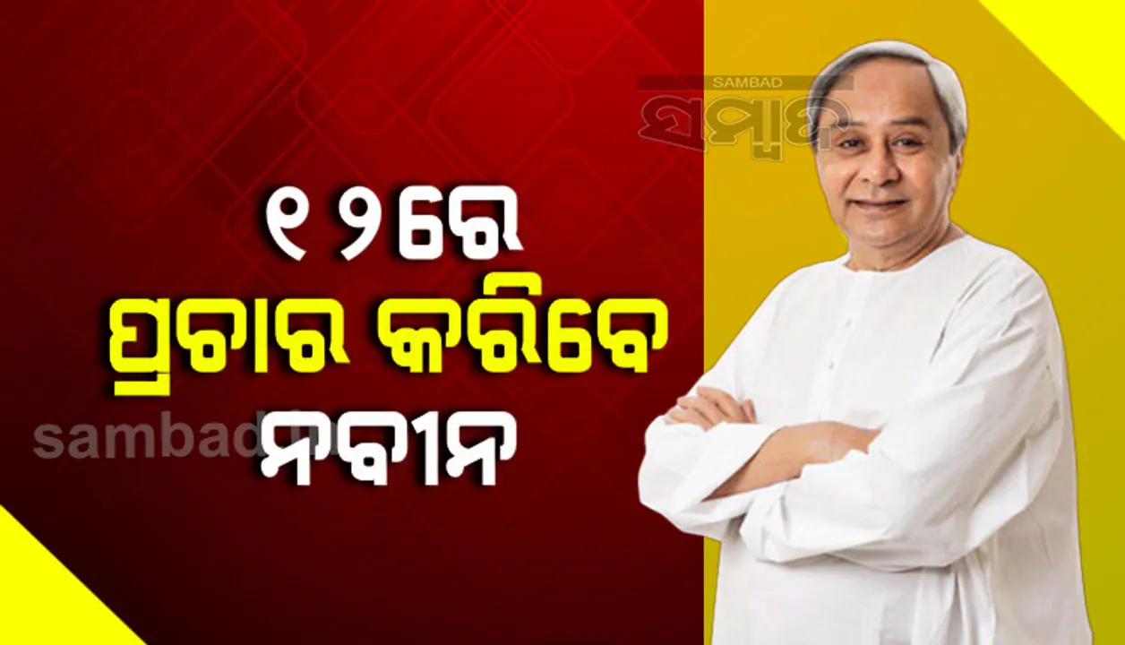  ୧୨ ତାରିଖରେ ପିପିଲି ଉପନିର୍ବାଚନ ଲାଗି ଦଳୀୟ ପ୍ରାର୍ଥୀଙ୍କ ପାଇଁ ପ୍ରଚାର କରିବେ ମୁଖ୍ୟମନ୍ତ୍ରୀ
