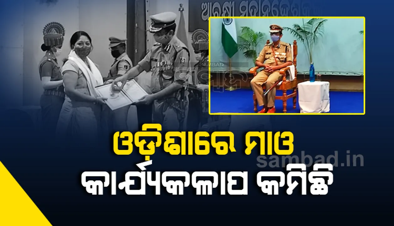  ଓଡ଼ିଶାରେ ମାଓ କାର୍ଯ୍ୟକଳାପ କମିବା ସହ ଗଞ୍ଜେଇ ଚାଲାଣ ରୋକିବାରେ ସଫଳତା ମିଳିଛି: ଡିଜିପି