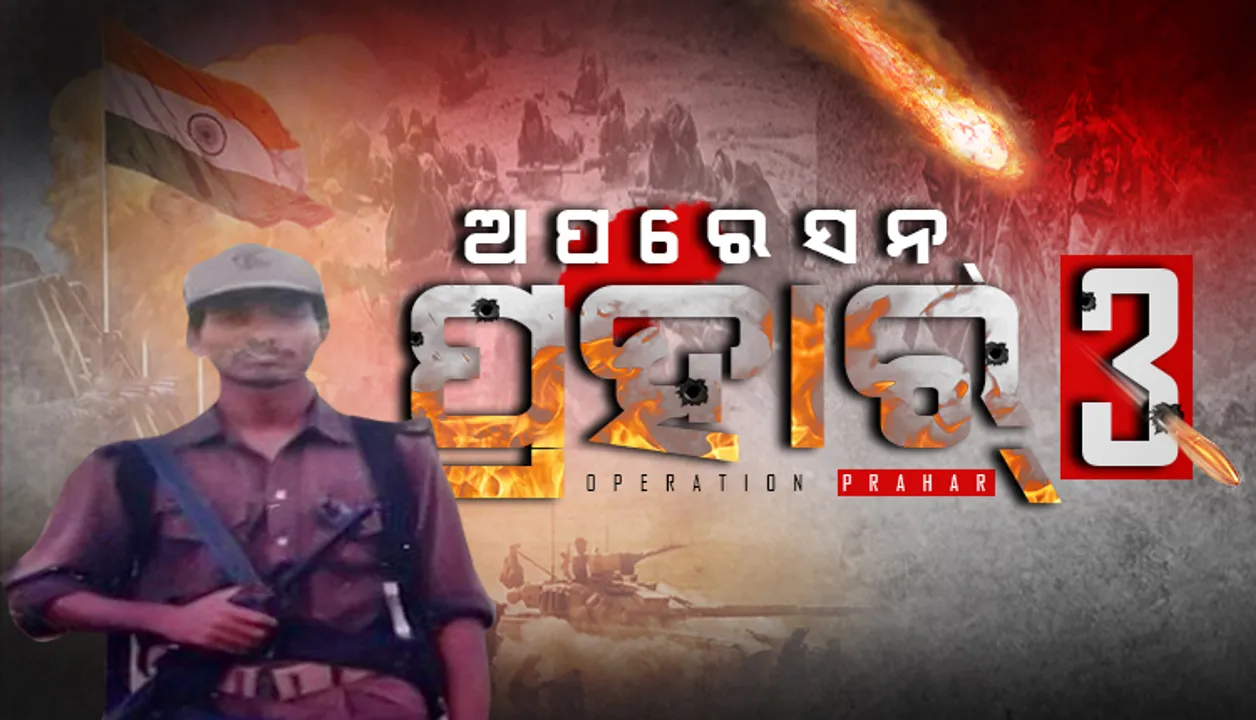 ଅପରେସନ ‘ପ୍ରହାର-୩’ ଆରମ୍ଭ: ୮ ଜଣ ନକ୍ସଲ କମାଣ୍ଡରଙ୍କ ବିରୋଧରେ ଚାଲିବ ଘମାସାନ ଲଢେଇ