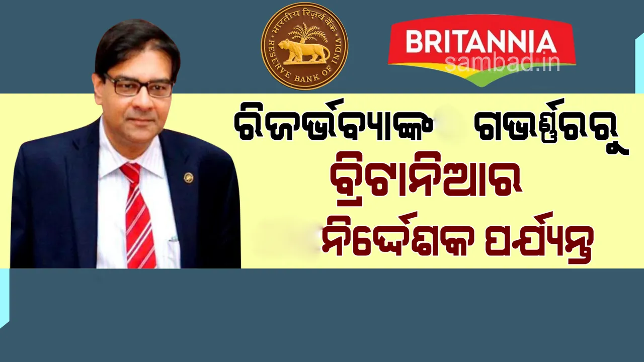  ନୂଆ ଭୂମିକା ଆପଣାଇଲେ ଉର୍ଜିତ : ରିଜର୍ଭ ବ୍ୟାଙ୍କର ପୂର୍ବତନ ଗଭର୍ଣ୍ଣର ହେଲେ ବିସ୍କୁଟ୍ କମ୍ପାନି ବ୍ରିଟାନିଆର ନିର୍ଦ୍ଦେଶକ