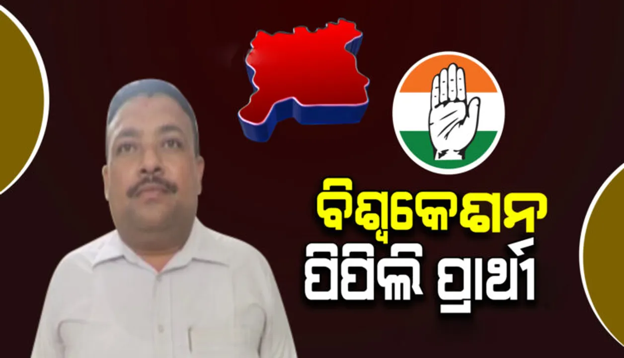  ପିପିଲି ଉପନିର୍ବାଚନ: କଂଗ୍ରେସର ପ୍ରାର୍ଥିପତ୍ର ଦାଖଲ ଆଜି